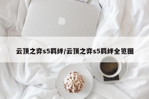 云顶之弈s5羁绊/云顶之弈s5羁绊全览图