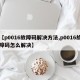 【p0016故障码解决方法,p0016故障码怎么解决】