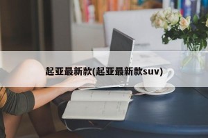 起亚最新款(起亚最新款suv)