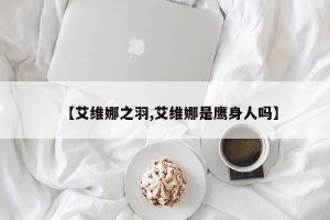 【艾维娜之羽,艾维娜是鹰身人吗】