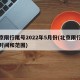 北京限行尾号2022年5月份(北京限行尾号时间和范围)