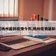 【杨州最新疫情今天,杨卅疫情最新消】