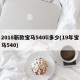 2018新款宝马540li多少(19年宝马540)