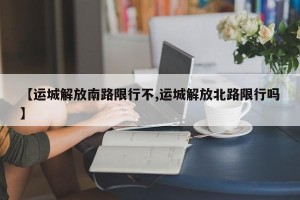 【运城解放南路限行不,运城解放北路限行吗】