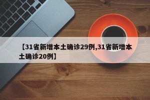【31省新增本土确诊29例,31省新增本土确诊20例】