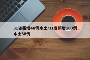 31省新增48例本土/31省新增103例本土88例