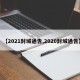 【2021封城通告,2020封城通告】