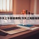上海今天上午新增病例(今天上海新增新冠肺炎)