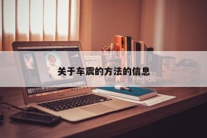 关于车震的方法的信息