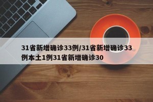 31省新增确诊33例/31省新增确诊33例本土1例31省新增确诊30