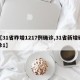 【31省昨增1217例确诊,31省新增确诊1】