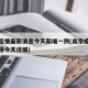 南京疫情最新消息今天新增一例(南京疫情最新通报今天详细)