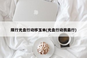 限行光盘行动移玉米(光盘行动我最行)