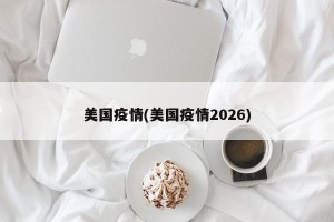美国疫情(美国疫情2026)