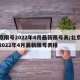 北京限号2022年4月最新限号表/北京限号2022年4月最新限号表格