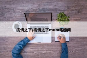 疫情之下/疫情之下mum笔趣阁