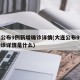 大连公布9例新增确诊详情(大连公布9例新增确诊详情是什么)