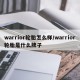 warrior轮胎怎么样/warrior轮胎是什么牌子