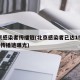 北京感染者传播链(北京感染者已达15人 3支传播链曝光)
