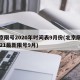 北京限号2020年时间表9月份(北京限号2021最新限号9月)