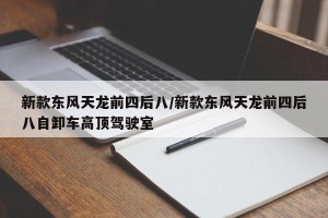新款东风天龙前四后八/新款东风天龙前四后八自卸车高顶驾驶室