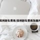宾利轿车费用/宾利轿车费用及图片