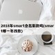 2018年smart会出新款吗(smart哪一年改款)