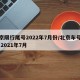 北京限行尾号2022年7月份/北京车号限行 2021年7月