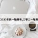 【2023年新一轮限号,二零二一年限号】