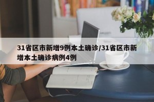 31省区市新增9例本土确诊/31省区市新增本土确诊病例4例