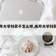 【南开大学刘民千怎么样,南开大学刘民千主页】