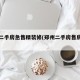 郑州二手房急售精装修(郑州二手房售房信息)