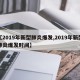 【2019年新型肺炎爆发,2019年新型肺炎爆发时间】