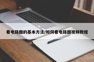 看电路图的基本方法/如何看电路图视频教程