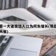 人口第一大省常住人口为何负增长(现在第一人口大省)