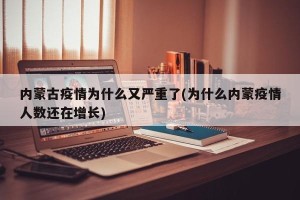 内蒙古疫情为什么又严重了(为什么内蒙疫情人数还在增长)