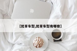 【优享车型,优享车型有哪些】
