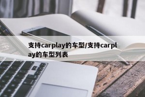 支持carplay的车型/支持carplay的车型列表