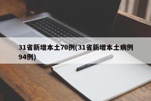31省新增本土70例(31省新增本土病例94例)