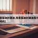 【变速箱油封漏油,变速箱油封漏油是什么原因造成的】