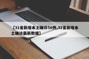 【31省新增本土确诊50例,31省新增本土确诊最新数据】