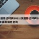 快递停运时间2021/快递停运时间2025年最新消息查询