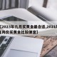 【2023年几月买黄金最合适,2021年几月份买黄金比较便宜】