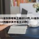 【31省份新增本土确诊53例,31省份新增33例确诊其中本土19例】