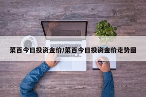 菜百今日投资金价/菜百今日投资金价走势图