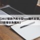 【2017新款汽车小型suv图片欣赏,2017款报价及图片】