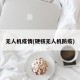 无人机疫情(硬核无人机防疫)