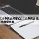 2022冬奥会闭幕式/2022冬奥会纪念币回收费用表