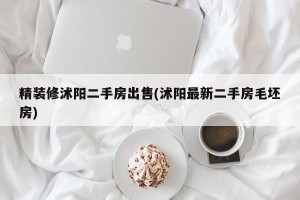 精装修沭阳二手房出售(沭阳最新二手房毛坯房)