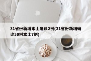 31省份新增本土确诊2例(31省份新增确诊30例本土7例)